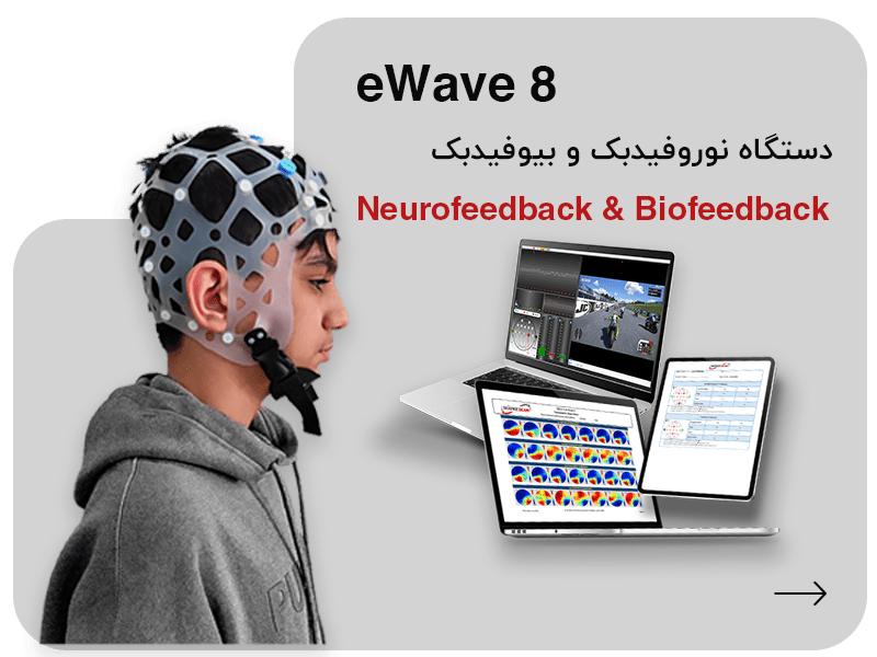 نوروفیدبک بیوفیدبک