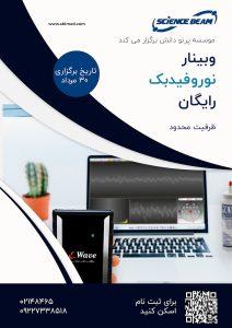 وبینار رایگان نوروفیدبک