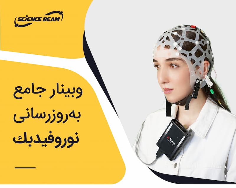 پوستر وبینار نوروفیدبک