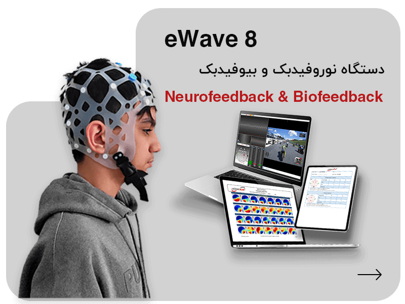 دستگاه نوروفیدبک و بیوفیدبک eWave8